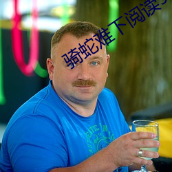 骑蛇难下阅读9