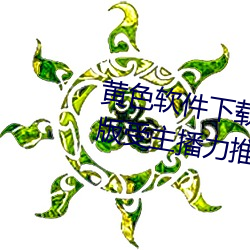 黄色软件(件)下载3.0.3每(每)天(天)三(三)次vivo版受(受)主播力(力)推