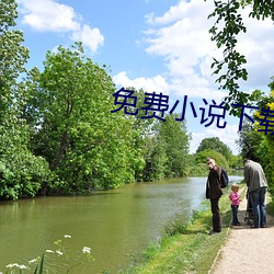 免(miǎn)费小说下载(zài)