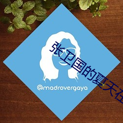 张卫国的夏天在线观看(看)免(免)费