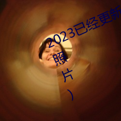 2023已经更新胸片曝光(真人物胸像照片)
