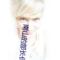 南山的部长们腾讯