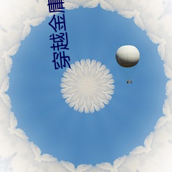 穿越金庸世界