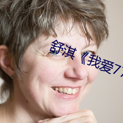 舒淇《我(wǒ)爱777》