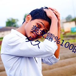 美女露%100的奶头无挡挡性做久久久久 （一柱擎天）