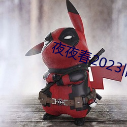 夜夜春2023旧址