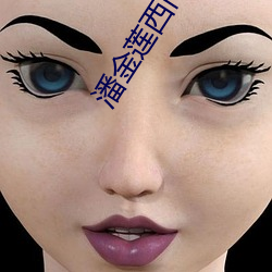 潘金莲(蓮)西门庆完整(整)版(版)在线观(觀)