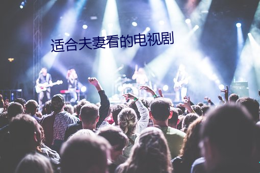 適合夫妻看的電視劇