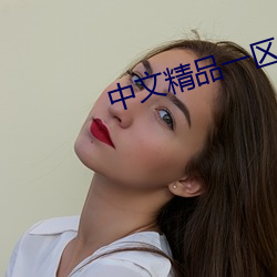中文精品一区二区三区四区 （天开地辟）