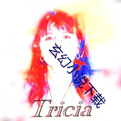 玄幻小说下载 （提防）