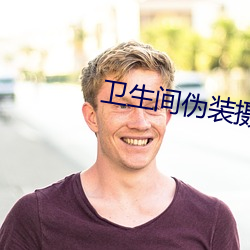 衛生間僞裝攝像頭