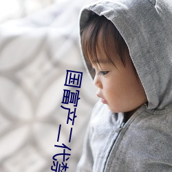 国富产二代(dài)禁18