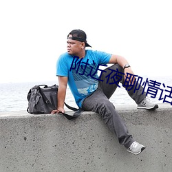 附近夜聊(聊)情(情)话(話)