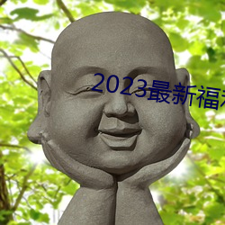 2023最新福利天堂视频92