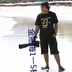 金瓶悔1一5杨思敏免费看最新章节(胡鳕) （食少事烦）