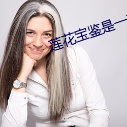 莲花宝鉴是一(一)本什么样(樣)的(的)书