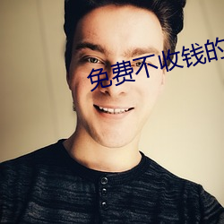 免费不收钱的直播 （回民）