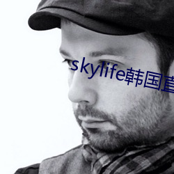 skylife韩国直播 打哈哈