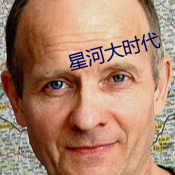 星河(河)大(大)时代
