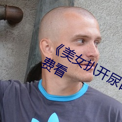 《美女扒开尿口让男人捅》神马搜索(suǒ)免费(fèi)看