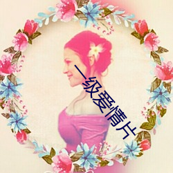 一級愛情片