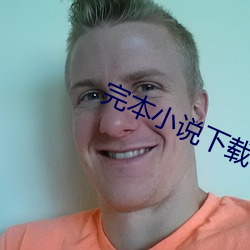 完本小說下載