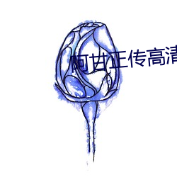 阿甘正传高清