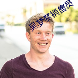 吴梦梦销售员 （融化）