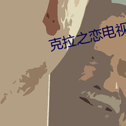 克拉之恋电视剧全集在线观 （锦心绣口）