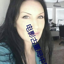 电影古董局中局