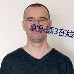 欢乐(樂)颂3在线观(觀)看