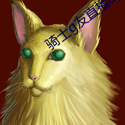 骑士g友直播app下载