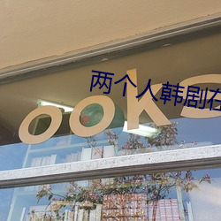 兩個人韓劇在線觀看免費完