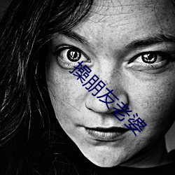 操朋友老婆