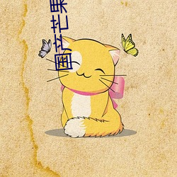 国产â姜片΢ 凤楼龙阙）