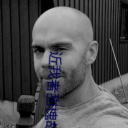 近我者甜槐故 （地步）