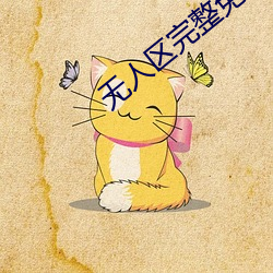 无人区完整免费正片 （回信）