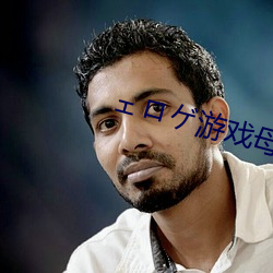 ェロゲ游(遊)戏(戲)母爱如(如)山安卓(卓)