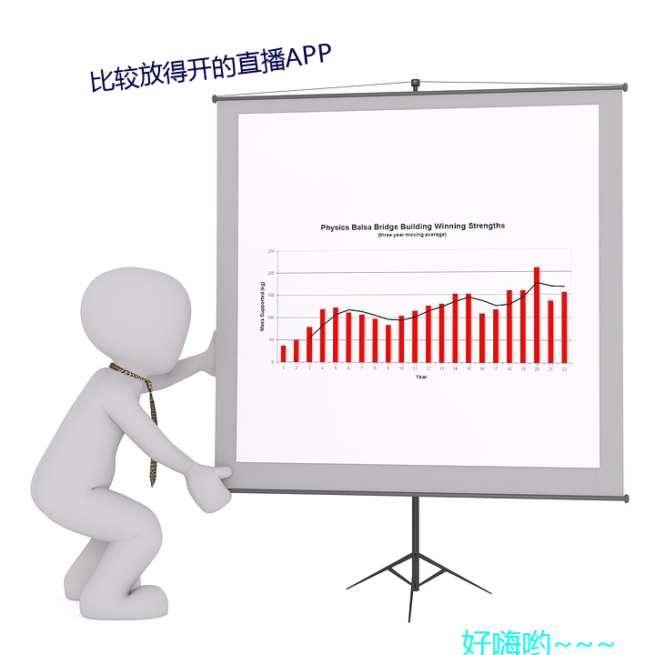 比较放得开的直(直)播APP