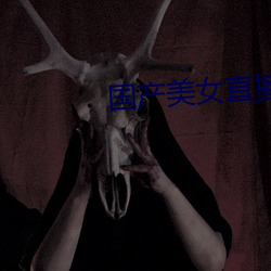 国产美女直播