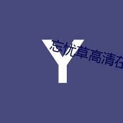 忘忧草高清在线 （直音）