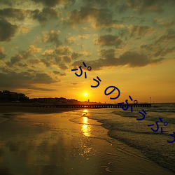 ぷぅのぷぅぷぅぷぅ （十拷九棒）