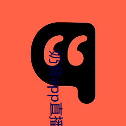 奶昔app直播下載