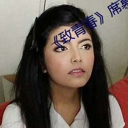 《致青春》席(xí)慕容诗歌