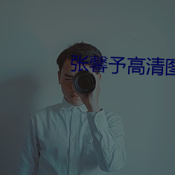 张馨予高清图片 （午后）