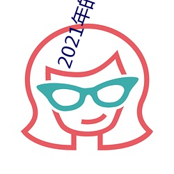 2021年的大秀app （一面如旧