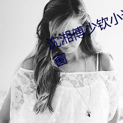 沈湘傅少钦小说全文免费阅读无弹窗