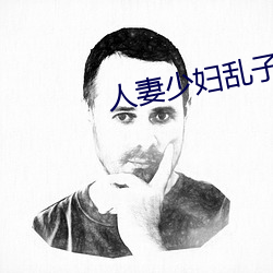 人妻少妇乱子伦A片