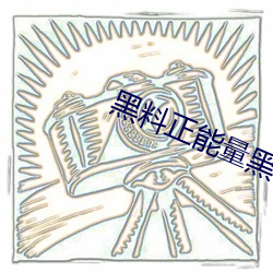 黑料正能量黑料不打烊傳送門