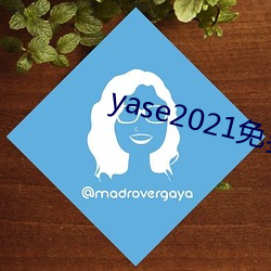 yase2021免费